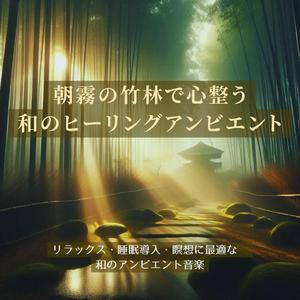 安眠アンビエント – 穏やかな朝の風と癒やしの音色
