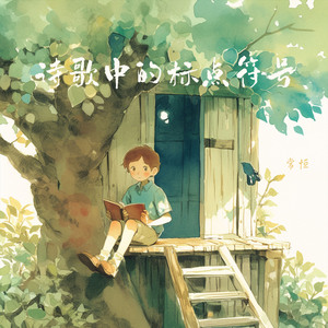 诗歌中的标点符号 (夜晚版)