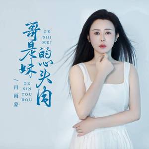 哥是妹的心头肉