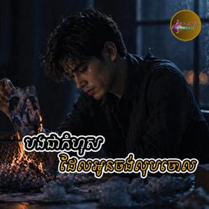 បងជាកំហុសដែលអូនចង់លុបចោល