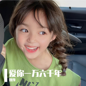 爱你一万六千年