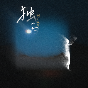 谁为笨蛋冲个锋