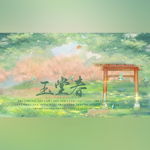 玉堂春——烟岚叠印四城景，一曲长歌叹古今