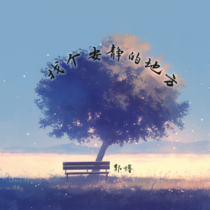找个安静的地方 (梦幻版)