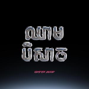 ឈាមបិសាច (Vampire Blood)