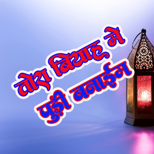 Tora Biyah Me Pudi Banaib