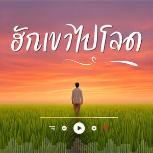 ฮักเขาไปโลด