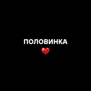 ПОЛОВИНКА
