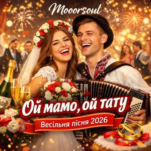 Ой мамо, ой тату | Весільна пісня