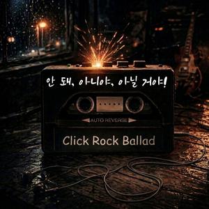 안 돼,아니야,아닐 거야!