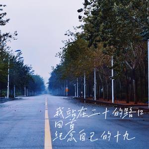 致敬十九岁（prod by 毒猫毒猫）