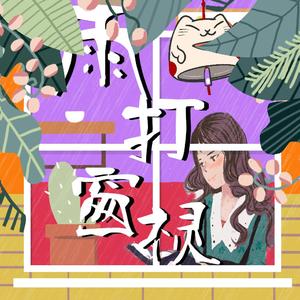 雨打窗棂（meet jazz again）