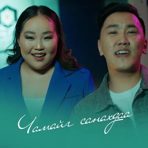 Chamaig Sanahdaa (feat. Ulziisaihan)