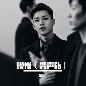 慢慢（他慢慢不再是一个男孩）