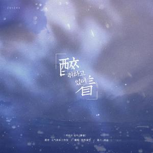 취하고 있어（醉着）