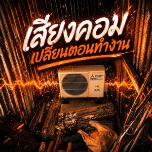 เสียงคอมเปลี่ยนตอนทำงาน