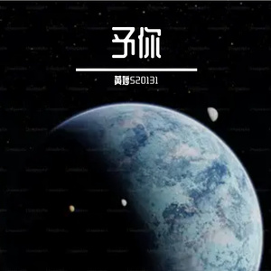 予你