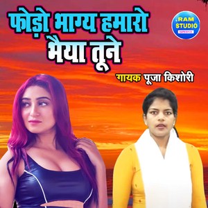 Phodo Bhagye Hamaro Bhaiya Tune