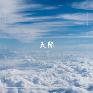 天际（CCTV7“2022军营大拜年”）