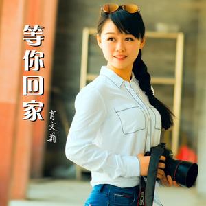 等你回家
