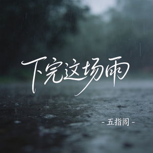 下完这场雨（抖音热播版）