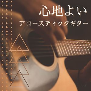 落ち着いた気分