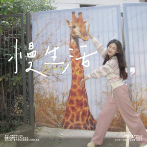 好想要挥霍（吉他版）