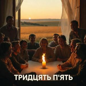 Тридцять пʼять