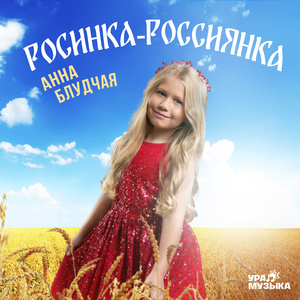 Росинка-Россиянка