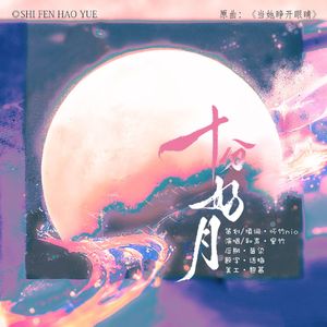 十分好月——2024CV风华无双生贺曲