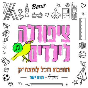 הופכת הכל למצחיק