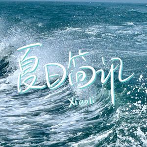 夏日简讯（Prod By ATTBEAT）