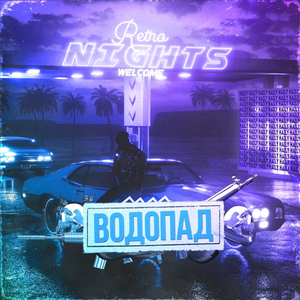 Водопад (prod. by BUGSTER)