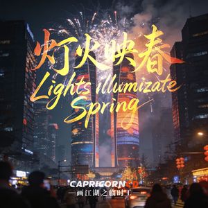 灯火映春