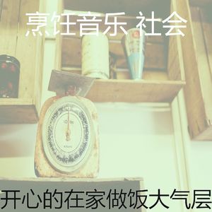 微妙的在家做饭心情