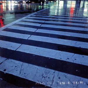 実験の夜、発見の朝