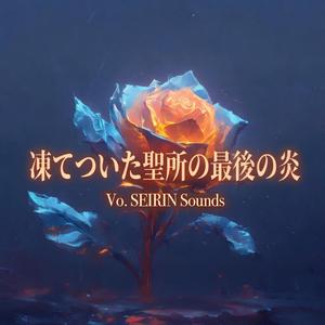 凍てついた聖所の最後の炎