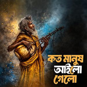 Koto manush ailo gelo ‎(কতো মানুষ আইলো গেলো)