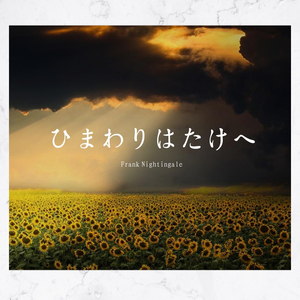 ひまわり畑へ（到向日葵田去）