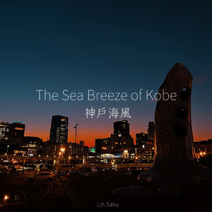 The Sea Breeze of Kobe（神戶海風）