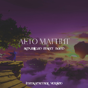 Лето магнит (Instrumental version)