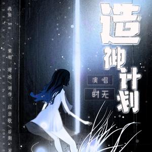 造神计划（翻自 Ms. ooja）