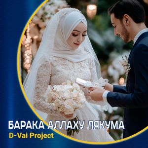 Барака Аллаху Лякума