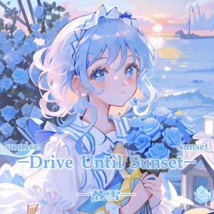 Drive Until Sunset＋日出前起飞（翻自 银临的小银库）