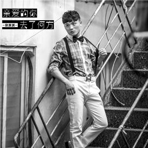 亲爱的你 去了何方