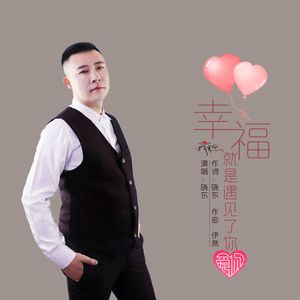 幸福就是遇见了你