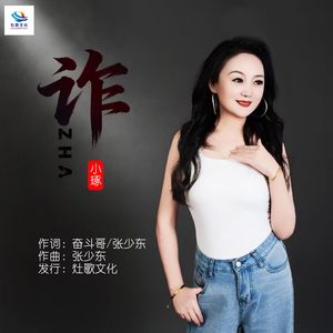 诈