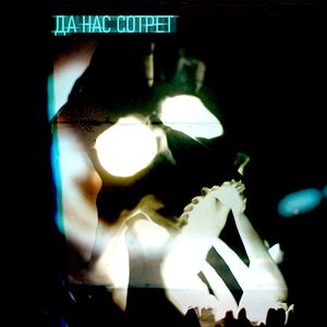 Да нас сотрёт