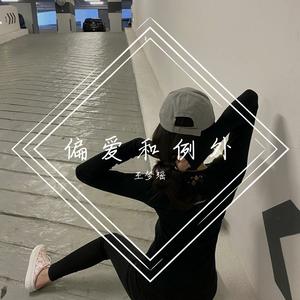 偏爱和例外(抖音完整版)