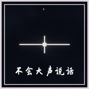 不会大声说话